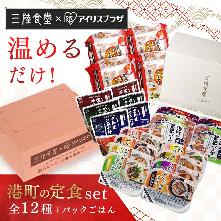 【ほぼ全品P5倍★20日18時~】港町定食12食セット（煮魚・ととバーグ・汁物） アイリスオーヤマ 阿部長 煮魚 セット 非常食 常備品 お手軽 簡単調理 おかず レトルト ABECHO