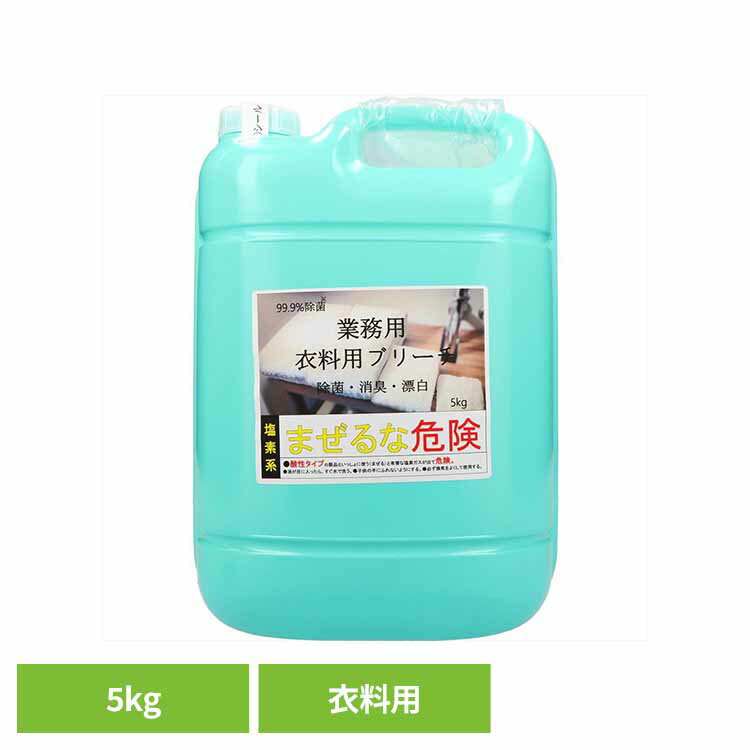 業務用ブリーチ 洗濯補助剤 漂白剤 漂白 業務用 ブリーチ 洗濯 白物専用 洗剤 大容量 衣料用 ロケット石鹸株式会社