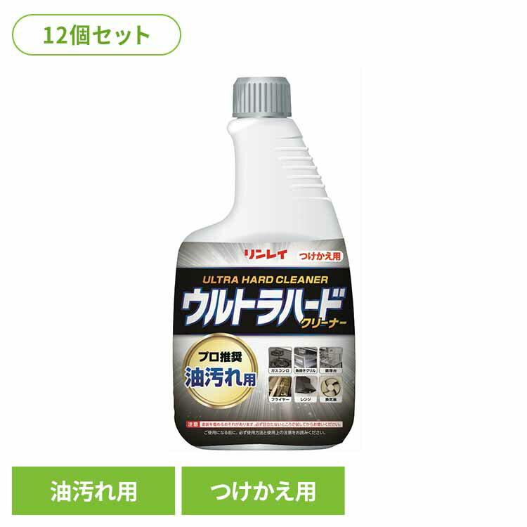 [最大500円OFF★新生活フェア] 【12個セット】ウルトラハードクリーナー 油汚れ用 付替えボトル 住居洗剤 キッチン キッチン用 油汚れ用 ウルトラハードクリーナー キッチン掃除 付け替え 大容量 掃除 リンレイ 株式会社リンレイ