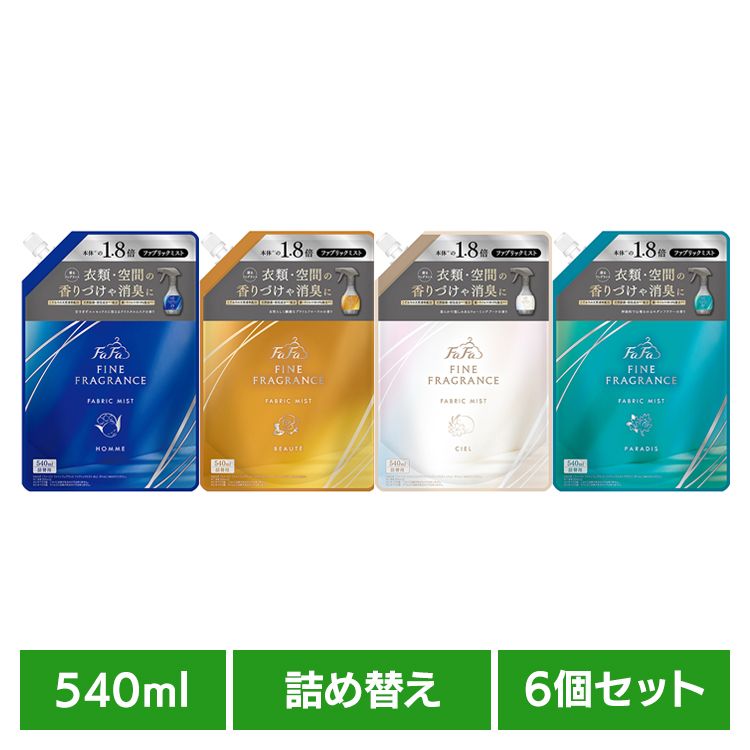 【6個セット】ファーファファインフレグランス ミスト 詰替 540ml ファーファ ファインフレグランス ファブリックミスト 消臭 衣類 空間 クリスタルムスクの香り 除菌 オム 天然香料 NSファーファ オム ボーテ シエル パラディ