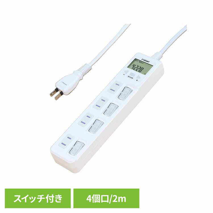 賢く節電スイッチ付きタップ4個口2m ホワイト ETA-NWM420-W節電 ホコリ防止シャッター 電源タップ 4個口 タップ 個別スイッチ 消費電力 雷ガード 過電流防止ブレーカー ケーブル2m ハート電機サービス（株）