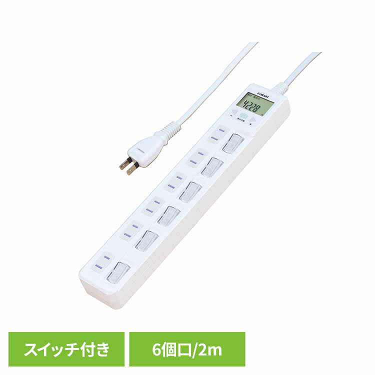 賢く節電スイッチ付きタップ6個口2m ホワイト ETA-NWM620-W節電 ホコリ防止シャッター 電源タップ 6個口 タップ 個別スイッチ 消費電力 雷ガード 過電流防止ブレーカー ケーブル2m ハート電機サービス（株）