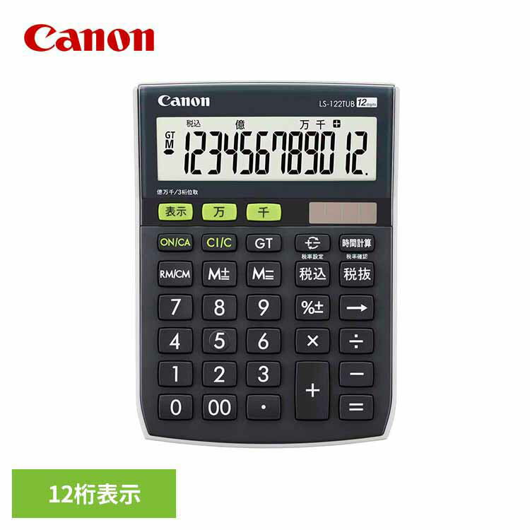 [最大500円OFF★新生活フェア] 環境配慮電卓 LS-122TUB送料無料 電卓 Canon キャノン 仕事 ビジネス 千万単位 キヤノン 【メール便】