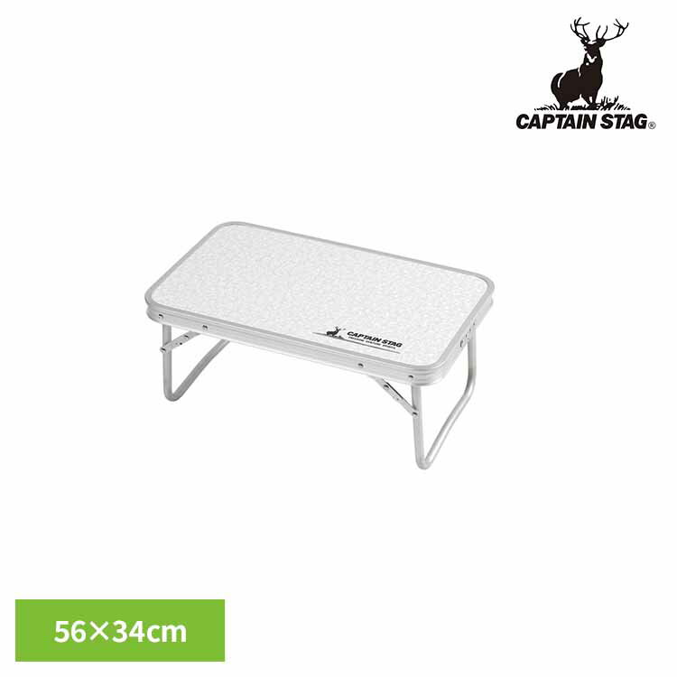 [最大500円OFF★新生活フェア] アウトドアテーブル ミニテーブル 56×34cm ラフォーレ UC-512CAPTAINSTAG キャンプ アウトドア レジャー バーベキュー アルミFDテーブル コンパクト ミニ 簡単 BBQ パール金属株式会社