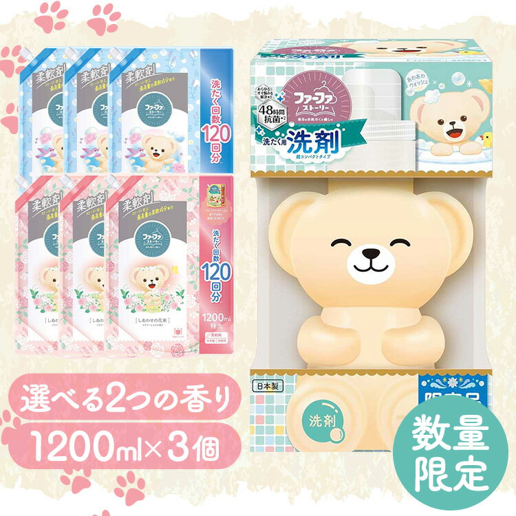 ファーファストーリーあわあわウオッシュ＋ファーファストーリー柔軟剤詰替え3個セット ファーファ 洗剤 クマ 抗菌 防臭 部屋干し くまボトル 洗濯 ファーファストーリー ふぁーふぁ NSファーファ・ジャパン しあわせの花束 そらのお散歩