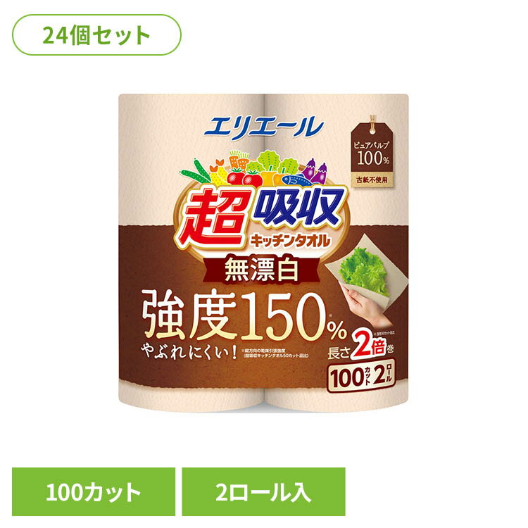 【24個セット】エリエール超吸収キッチンタオル無漂白 2R （100 カット） エリエール キッチン 超吸収 無漂白 ペーパー 油 キッチンペーパー ロールタイプ 電子レンジ キッチンロール エリエール