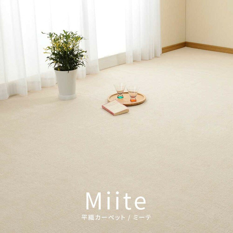 [最大400円OFFクーポン★くらしにプラス] ループパイルの平織カーペット ミーテ 江戸間4.5畳 600016245カーペット ラグマット 絨毯 江戸間 抗菌 防臭 ホットカーペット対応 リビング フローリング ブルー アイボリー【TD】 【代引不可】 [3]