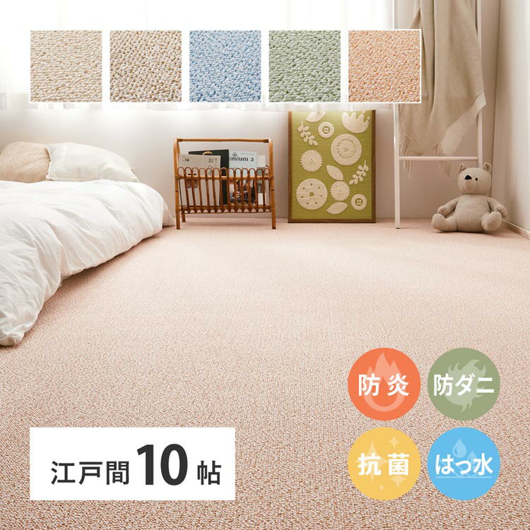 樂天商城 - [全品P5倍★18時~6h限定]防炎・撥水付き高機能カーペット　PS-700　江戸間10畳 600003090カーペット ラグマット 絨毯 江戸間 抗菌 防音 防ダニ 防炎 ホットカーペット対応 ローズ ベージュ グリーン ブルー ブラウン【TD】 【代引不可】