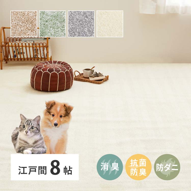 樂天商城 - 8大消臭の高機能カーペット　リクリア　江戸間8畳 600094780カーペット ラグマット 絨毯 江戸間 抗菌 防臭 消臭 ホットカーペット対応 リビング マット ベージュ グリーン グレー アイボリー【TD】 【代引不可】