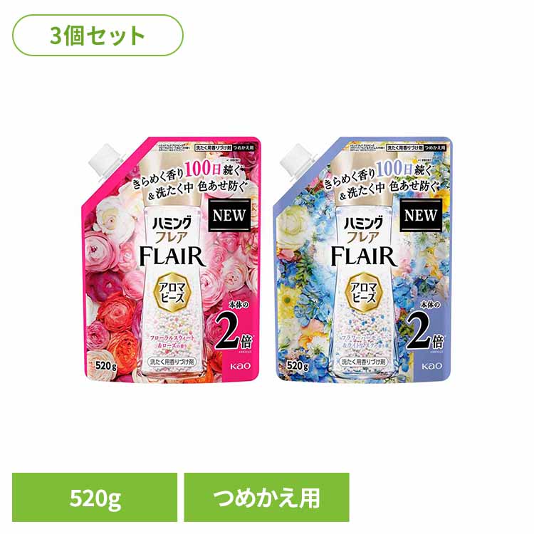 【3個セット】ハミングフレア アロマビーズ つめかえ用520g 柔軟剤 詰め替え 大容量 香りづけビーズ ビーズ 消臭ビーズ アロマビーズ 抗菌ビーズ 花王 フローラルスウィート＆ローズの香り フラワーハーモニー＆ライトムスクの香り 【B】