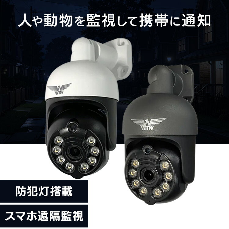 IP防犯灯パン・チルトカメラ みてるちゃん5Plus WTW-EGDRY388GWXWi-Fiカメラ 防犯カメラ スマホ Wi-Fi接続 防犯 防災 防犯 DIY 防犯 工事不要 防犯 取付簡単 セキュリティ 株式会社塚本無線 ホワイト ブラック
