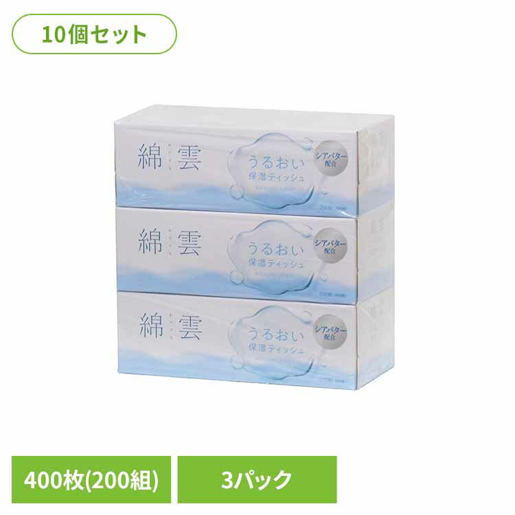 [最大500円OFF★新生活フェア] 10個】綿雲 保湿ティッシュ200W3P ティッシュペーパー 保湿ティッシュ ボックスティッシュ 200W ティッシュ 綿雲 うるおい 200組 3P イデシギョー イデシギョー(株)
