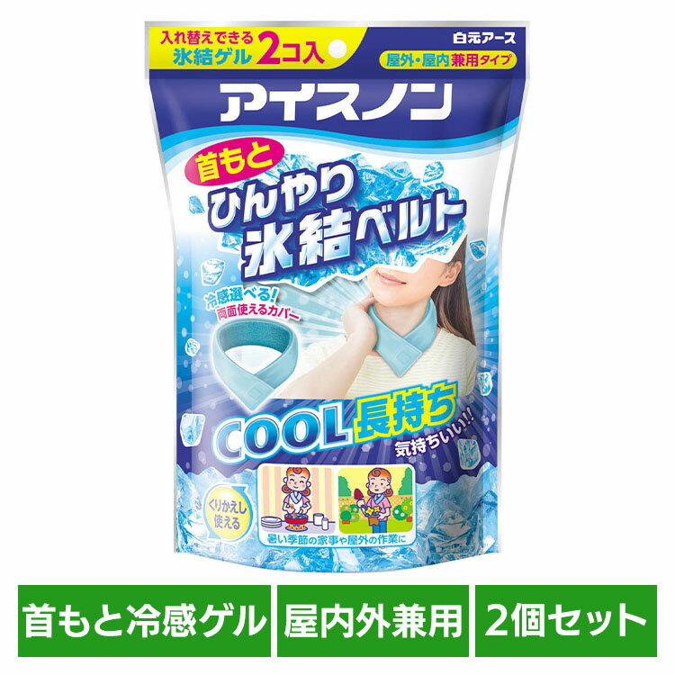 樂天商城 - [全品P5倍★18時~6h限定]【2個セット】アイスノン 首もとひんやり氷結ベルト 白元アース アイスノン クール 猛暑 暑さ対策 ひんやり アイスノン
