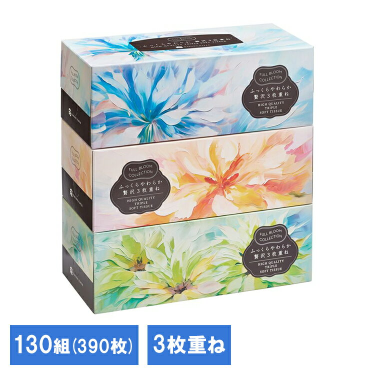 [最大500円OFF★新生活フェア] フルブルームコレクションふっくらやわらか贅沢3枚重ね130組3P 632792ティシュ パルプ 河野製紙 BOXティッシュ ボックスティッシュ 3枚重ね やわらかいティッシュ ティシュ パルプ100% 河野製紙 要