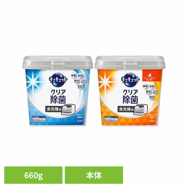 [最大500円OFF★新生活フェア] 食洗機用キュキュットクリア除菌 本体 食洗機用洗剤 粉末タイプ 食洗機 キッチン 除菌 クリア除菌 水垢対策 消臭 洗浄 油汚れ 花王 粉末タイプ 粉末タイプオレンジオイル 【B】