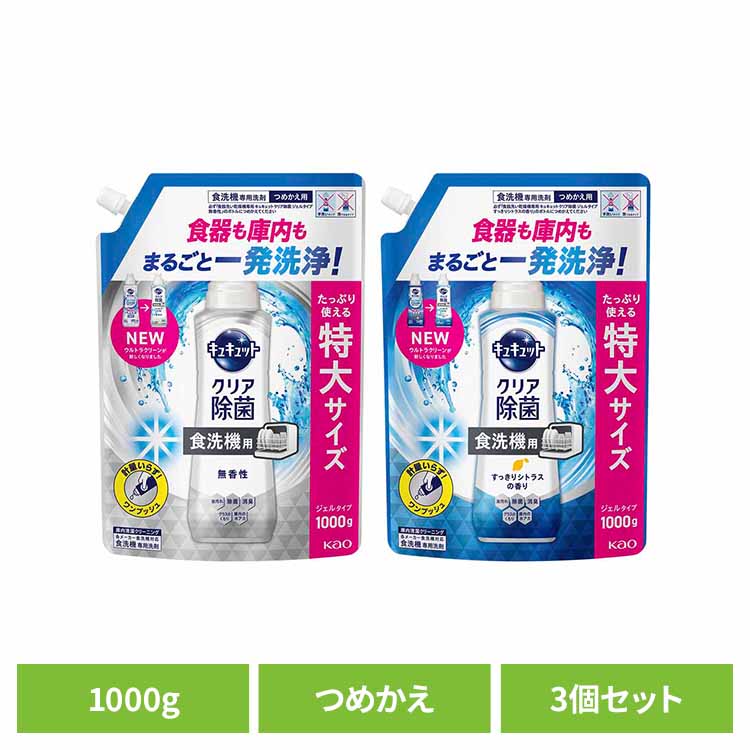 [最大500円OFF★新生活フェア] 【3個セット】食洗機用キュキュットジェル 詰替え1000g 食洗機用洗剤 ジェルタイプ しっかり洗浄 除菌 消臭 水垢対策 洗浄 計量いらず 食器用 キッチン 花王 無香料 シトラス 【B】