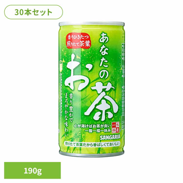 [最大500円OFF★新生活フェア] 【30本】あなたのお茶 190g お茶 あなた ティー サンガリア 飲料 ソフトドリンク 缶