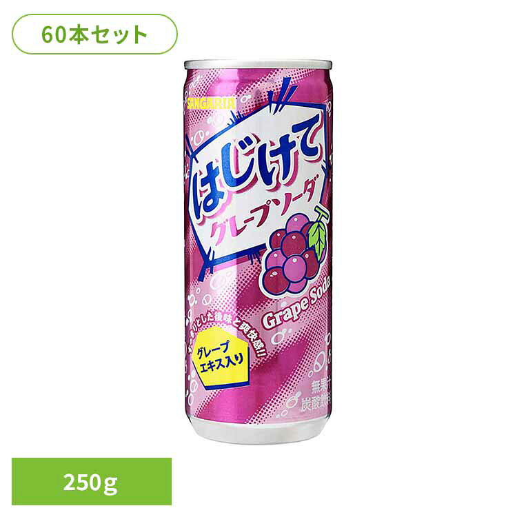 【30本】はじけてグレープソーダ 250g×2ケース グレープ ソーダ はじける サンガリア 飲料 ソフトドリンク 缶 ジュース