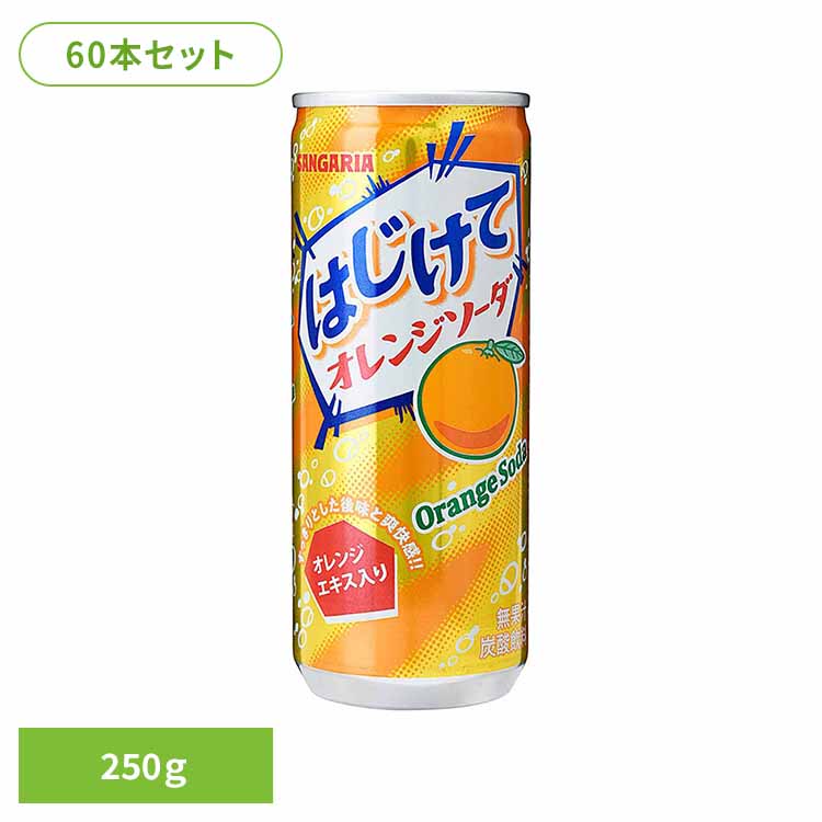 【30本】はじけてオレンジソーダ 250g×2ケース オレンジ ソーダ はじける サンガリア 飲料 ソフトドリンク 缶 ジュース