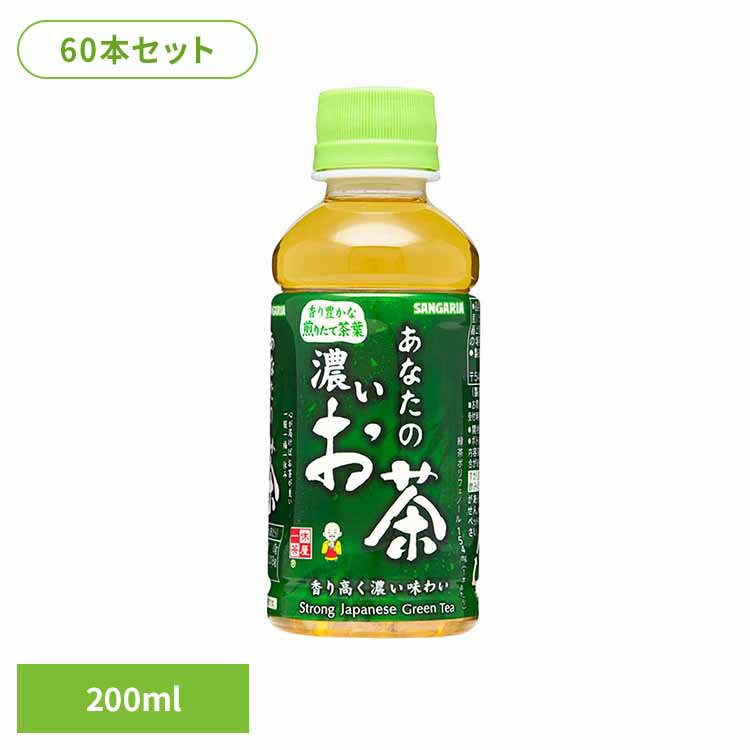 [最大500円OFF★新生活フェア] 【30本】あなたの濃いお茶 200ml×2ケース お茶 濃い あなた サンガリア 飲料 ソフトドリンク 小PET