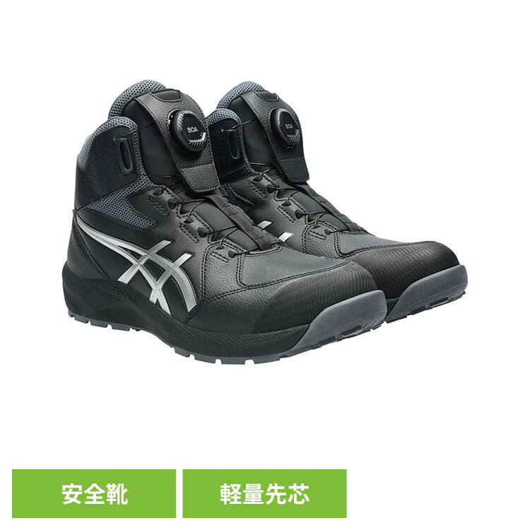 Rakuten - 安全靴 ブラック／ピュアシルバー CP314-001アシックス ASICS ボア BOA 安全靴 セフティースニーカー プロスニーカー JSAA規格 軽量 履き心地 ウィンジョブ