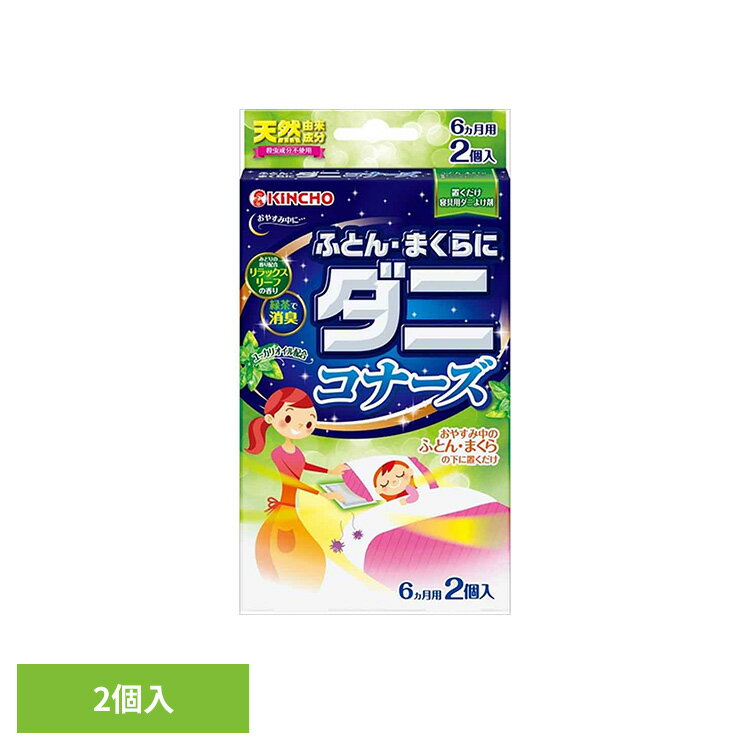 樂天商城 - ふとん・まくらにダニコナーズ リラックスリーフの香り 2個入 91448寝具 癒やし 寝室 快適 ダニ 掃除 ダニコナーズ