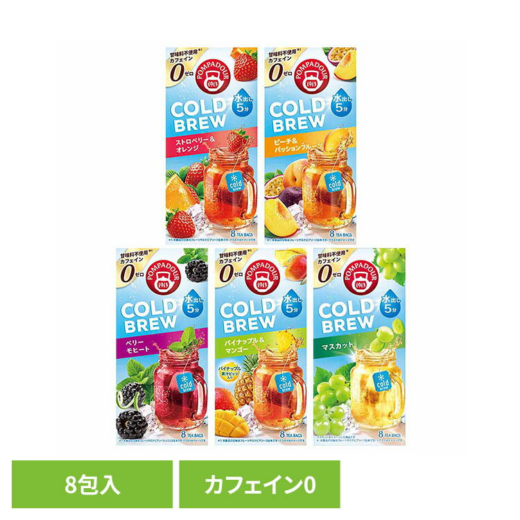 【並行輸入品】ハーブティー ティーバッグ 20g 2.5g×8包 ポンパドール コールドブリュー ストロベリー＆オレンジ マスカット ピーチ&パッションフルーツ 水出し ノンカフェイン フルーティー お茶 ティーパック 水出しハーブティー *