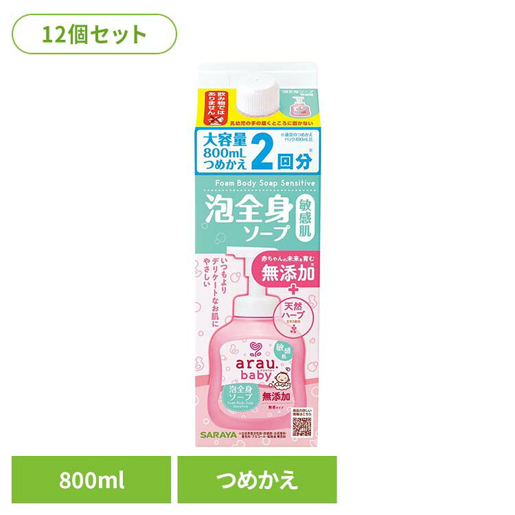 【12個セット】アラウ.ベビー 泡全身ソープ 敏感肌 詰替用 800ml アラウ ベビー サ...