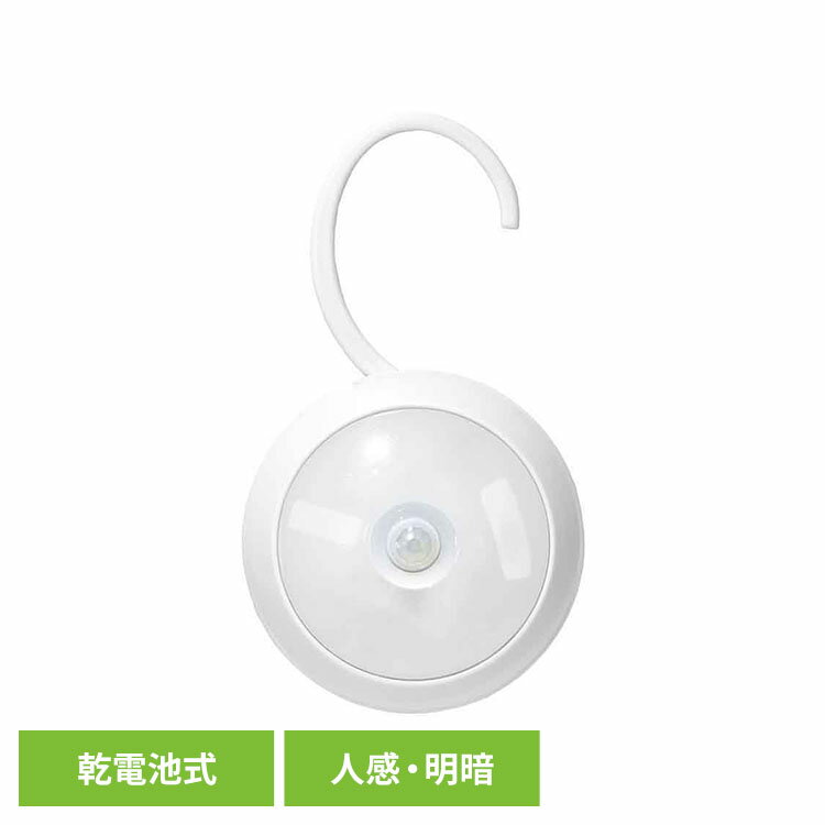明暗センサーで周囲が暗く（30lux）なったことを検知し、人感センサーで範囲内での人や動物の動き（熱）を検知して約30秒間、自動で点灯します。※検知範囲から出たり、範囲内で動かずにいると約30秒間後に自動的に消灯します。※人以外でも熱源となるもの（車、動物、木の枝、洗濯機の揺れ、空調機、室外機の風、暖房機の温風など）にも反応します。特に強い熱源は範囲外でも検知する場合があります。●商品サイズ（cm）：幅約8×奥行約8×高さ約3.6●商品重量：約59g●材質：ABS樹脂●光源：昼白色LED×6灯（交換不可）●色温度：5000K●使用電池：単四電池×3本●電池寿命：約 270日（1日10回点灯時）●消費電力：0.2W●全光束：40lm●スイッチ機能：なし●消灯時間：約30秒●感知方法：人感・明暗センサー●センサー使用可能温度：5℃〜35℃●暗い場所でセンサーが人の動きを検知すると自動で点灯します。●フックで引っ掛けて設置できるため、クローゼットでの使用に最適です。（検索用：ナイトライト センサーライト 人感センサー 明暗センサー LED 乾電池式 フック付き マグネット付き 4966307421237）最強翌日配送対象商品に関するご案内 最強翌日配送対象商品・対象地域に該当する場合は最強翌日配送マークがご注文カゴ近くに表示されます。 最強翌日配送可能なお支払方法は【クレジットカード、代金引換、全額ポイント支払い】のみとなります。 下記の場合は最強翌日配送対象外となります。 ・15点以上ご購入いただいた場合 ・時間指定がある場合 ・ご注文時備考欄にご記入がある場合 ・決済処理にお時間を頂戴する場合 ・郵便番号や住所に誤りがある場合 ・最強翌日配送対象外の商品とご一緒にご注文いただいた場合 ・お届け先住所文字数が40文字以上の場合【置き配規約について】 くらしにプラス+ 最大400円OFFクーポン配布中利用期間：2026年8月1日(土)0:00 − 8月3日(月)23:59クーポン獲得はこちら≫