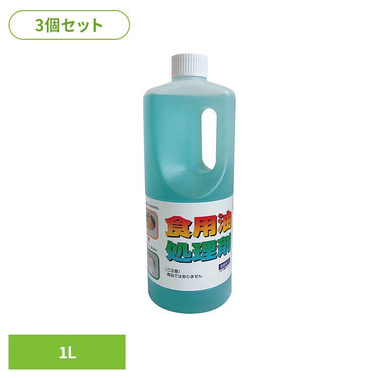 使用済みの天ぷら油に混ぜて洗剤、園芸用土作りに再利用できます。※リニューアルに伴い、パッケージ・内容等予告なく変更する場合がございます。予めご了承ください。●商品サイズ（cm）幅約8.7×奥行約8.7×高さ約24.7●内容量1L×3●原材料界面活性剤（ポリオキシエチレンアルキルエーテル、脂肪酸アルカノールアミド）（検索用：油 油処理 揚げ物 天ぷら油 廃油処理 キッチン 4968909059238）最強翌日配送対象商品に関するご案内 最強翌日配送対象商品・対象地域に該当する場合は最強翌日配送マークがご注文カゴ近くに表示されます。 最強翌日配送可能なお支払方法は【クレジットカード、代金引換、全額ポイント支払い】のみとなります。 下記の場合は最強翌日配送対象外となります。 ・15点以上ご購入いただいた場合 ・時間指定がある場合 ・ご注文時備考欄にご記入がある場合 ・決済処理にお時間を頂戴する場合 ・郵便番号や住所に誤りがある場合 ・最強翌日配送対象外の商品とご一緒にご注文いただいた場合 ・お届け先住所文字数が40文字以上の場合【置き配規約について】