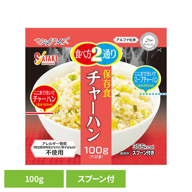 マジックライス 保存食 チャーハン 1FMR31039BC非常食 保存食 備蓄食 長期保存 ア...