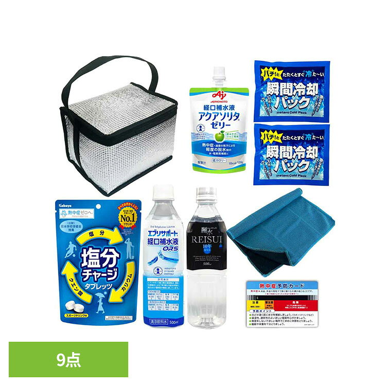 熱中症対策キット 9点セット 10002991暑さ対策 経口補水液 塩分チャージタブレッツ...