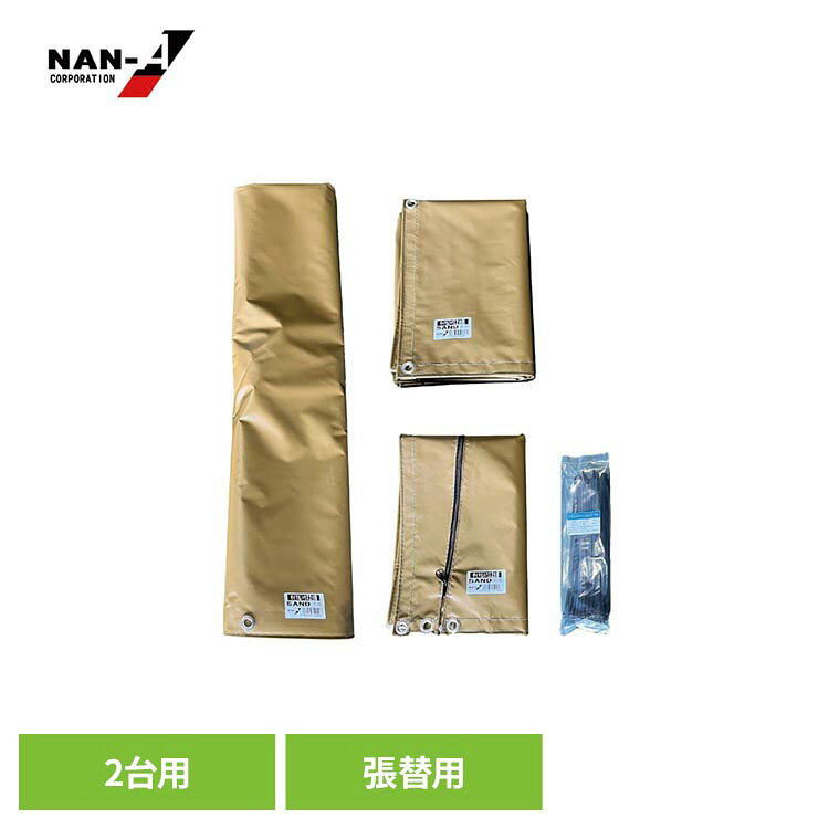 2台用SAND幕4点セット サイクルハウス替幕 南栄工業サイクルハウス替えシート サイクルハウス2台用替幕 サイクルハウス カバー サイクルハウスカバー サイクルハウス幕4点セット 幕4点セット NAN-A