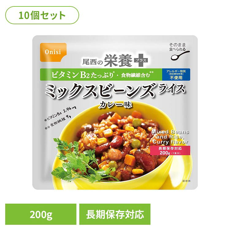 【10食】尾西の栄養＋ミックスビーンズライス カレー味 200g 非常食 レトルト 尾西 Onisi 長期保存 簡単 カレー 尾西食品 kadenrand-10169648 DENDEN パッケージ画像