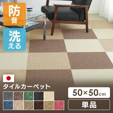 【単品】タイルカーペット 50×50 ★単品★カーペット タイル ラグ ジョイント 静電気 スミノエ ウォッシャブル 子供部屋 防音マット 国産 防炎 日本製 洗える 1畳 8畳 4.5畳 カーペット 夏用 J12-30838【D】