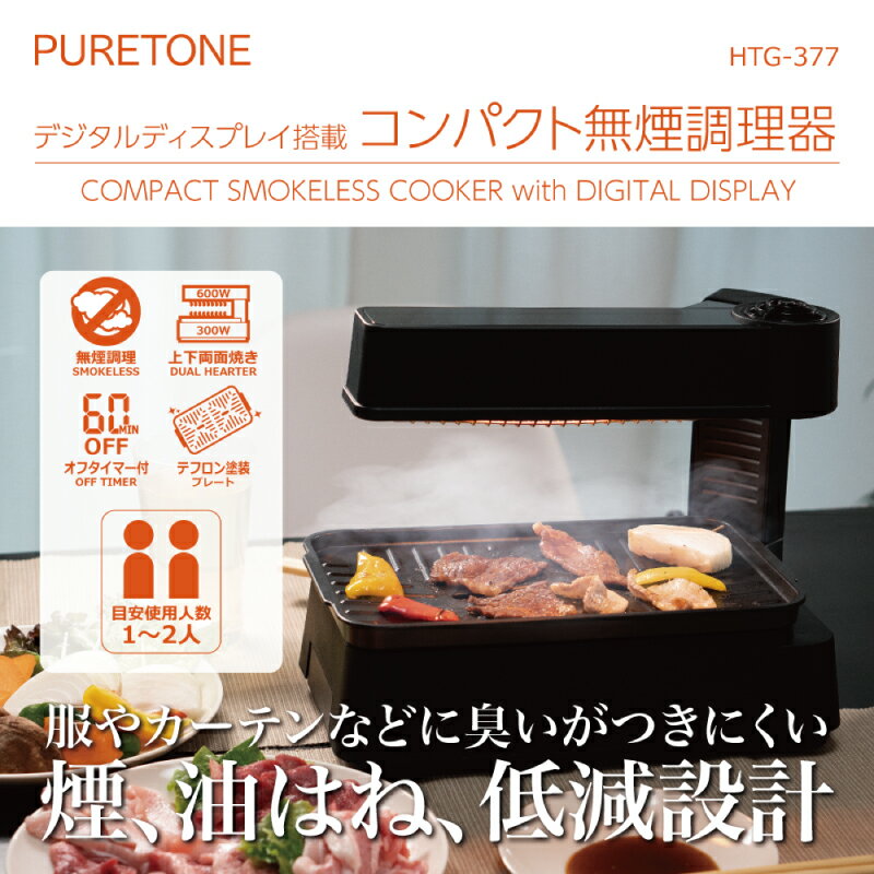ホットプレート 無煙ホットプレート 焼肉 無煙調理器 デジタルディスプレイコンパクト HTG－377 送料無料 ホットプレ…