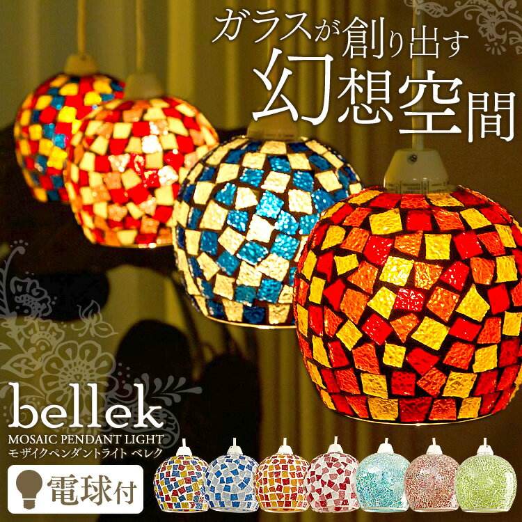 【アウトレット】ペンダントライト ガラス Bellek ベレク モザイク スクエア送料無料 照明 おしゃれ アンティーク 1灯 ダイニング 天井照明 インテリア照明 リビング レッド マルチ ピンク ミラー ピンク グリーン ブルー【D】