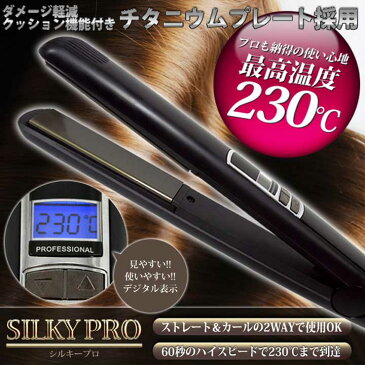 [20日12時〜ほぼ全品P5倍★]ヘアアイロン ストレート SILKY PROヘアアイロン ストレート カール 高温 2way セラミック コテ ブロー セット 高品質チタニウムプレート 最高温度230℃ 送料無料 DG040P-1【D】【SIS】