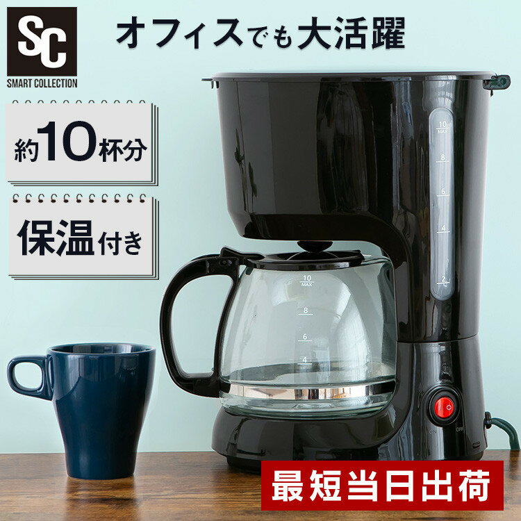 コーヒーメーカー 10杯 大容量 1250ml 