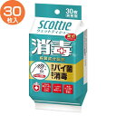 スコッティ ウェットティシュー 消毒 携帯用 30枚 殺菌成...