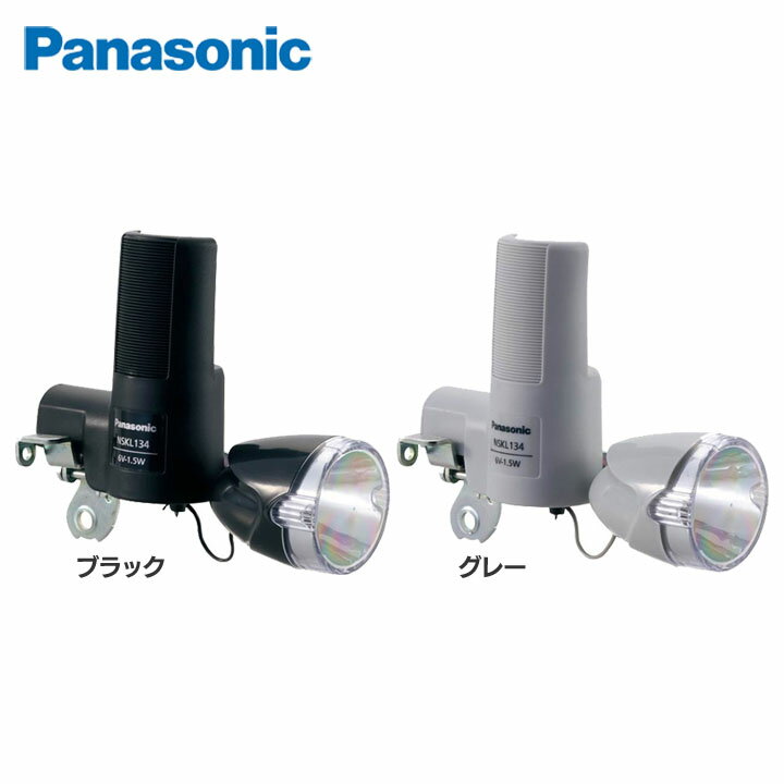 楽天DENDEN[くらしにプラス+最大400円OFFクーポン] LED発電ランプ NSKL134-B自転車 ライト LED Panasonic 自転車LED 自転車Panasonic ライトLED LED自転車 Panasonic自転車 LEDライト パナソニック ブラック・グレー【D】