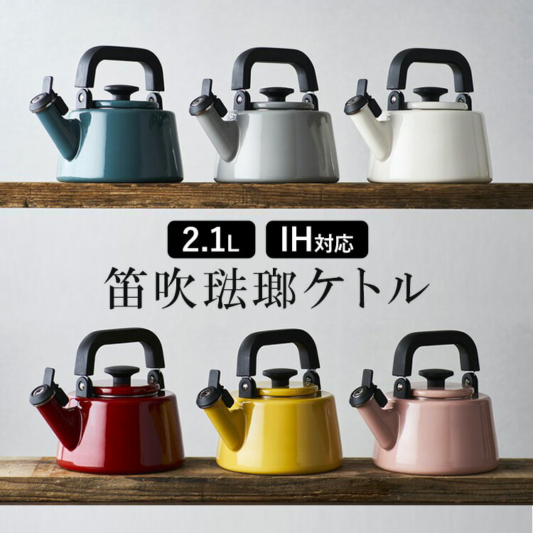 コットン 2.1Lホーロー 笛吹きケトル 送料無料 ホーロー 笛吹 ケトル やかん 富士ホーロー シンプル コットン IH ほうろう ワインレッド ワインレッド アッシュピンク ホワイト ライトグレー スモークブルー マスタードCTN-2.1WK.WR
