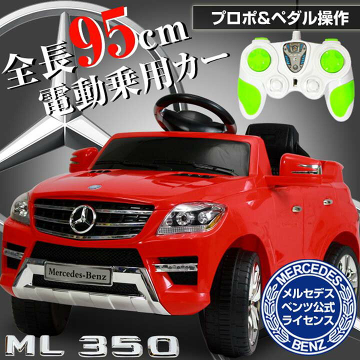 電動乗用カーメルセデスベンツML350 QX7996A送料無料 ラジコンカー 子供用 乗用玩具 のりもの ラジコンカー乗用玩具 ラジコンカーのりもの 子供用乗用玩具 乗用玩具ラジコンカー のりものラジコンカー SIS ※代引不可※【TD】【白：割】