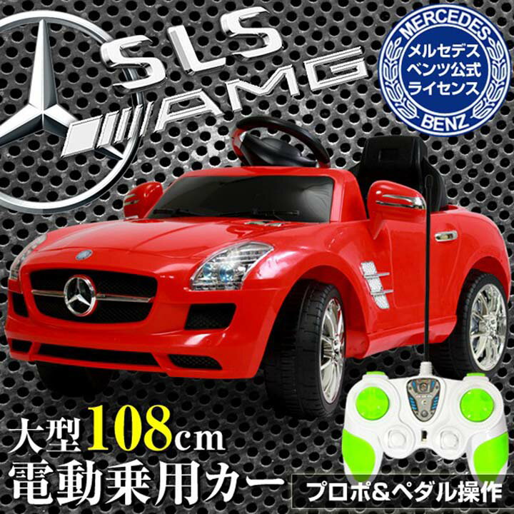 電動乗用カー　ベンツSLS-AMG　QX7997A-RD送料無料　ラジコンカー　子供用　乗用玩具　のりもの　ラジコンカー乗用玩具　ラジコンカーのりもの　子供用乗...