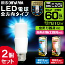 【2個セット】LED電球 E26 T形 全方向タイプ 60W形相当 LDT7N-G/W-6V1・LDT7L-G/W-6V1 昼白色相当・電球色相当 LED電球 電球 LED LEDライト 電球 照明 ライト ECO エコ 省エネ 節約 ダウンライト 密閉形器具 アイリスオーヤマ