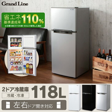 [台数限定★21,500円]【あす楽】冷蔵庫 2ドア 左右ドア開き対応 118L冷蔵庫 一人暮らし 冷蔵庫 左開き おしゃれ 直冷式 省エネ 1年保証 静音 コンパクト 省スペース 人気 おすすめ シルバー ブラック ホワイト ARM-118L02WH・SL・BK【D】[電set]