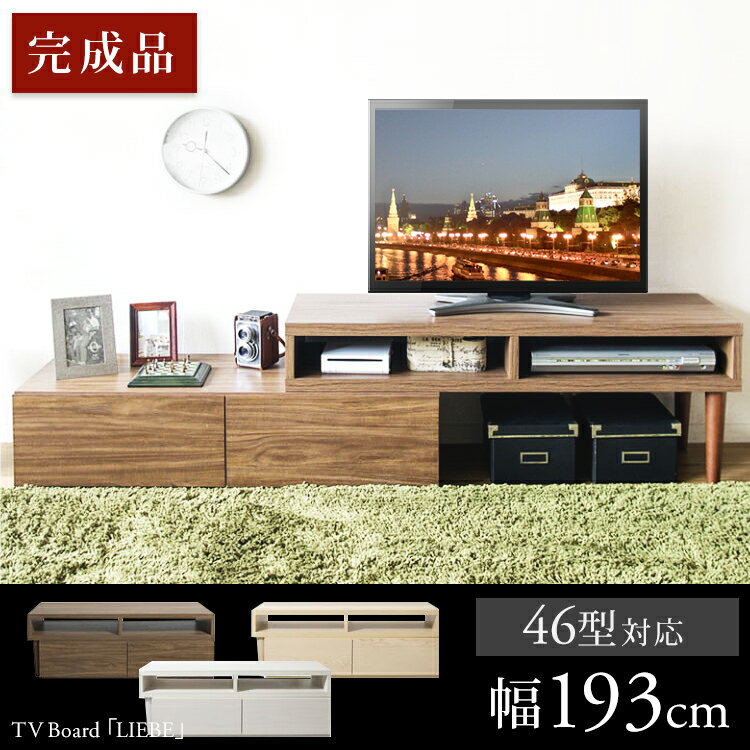 テレビ台 コーナー 完成品 ローボード 伸縮 LIEBETV台 おしゃれ テレビラック 伸縮TV台 幅105～193cm 伸縮テレビ台 木製 壁寄せ ロータイプ 引き出し 北欧 天然木 ホワイト 白 ブラウン 茶 ビーチ アイリスプラザ