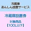 冷蔵庫あんしん設置サービス　冷蔵庫設置券 【対象商品：100L以下】 【代引き不可】