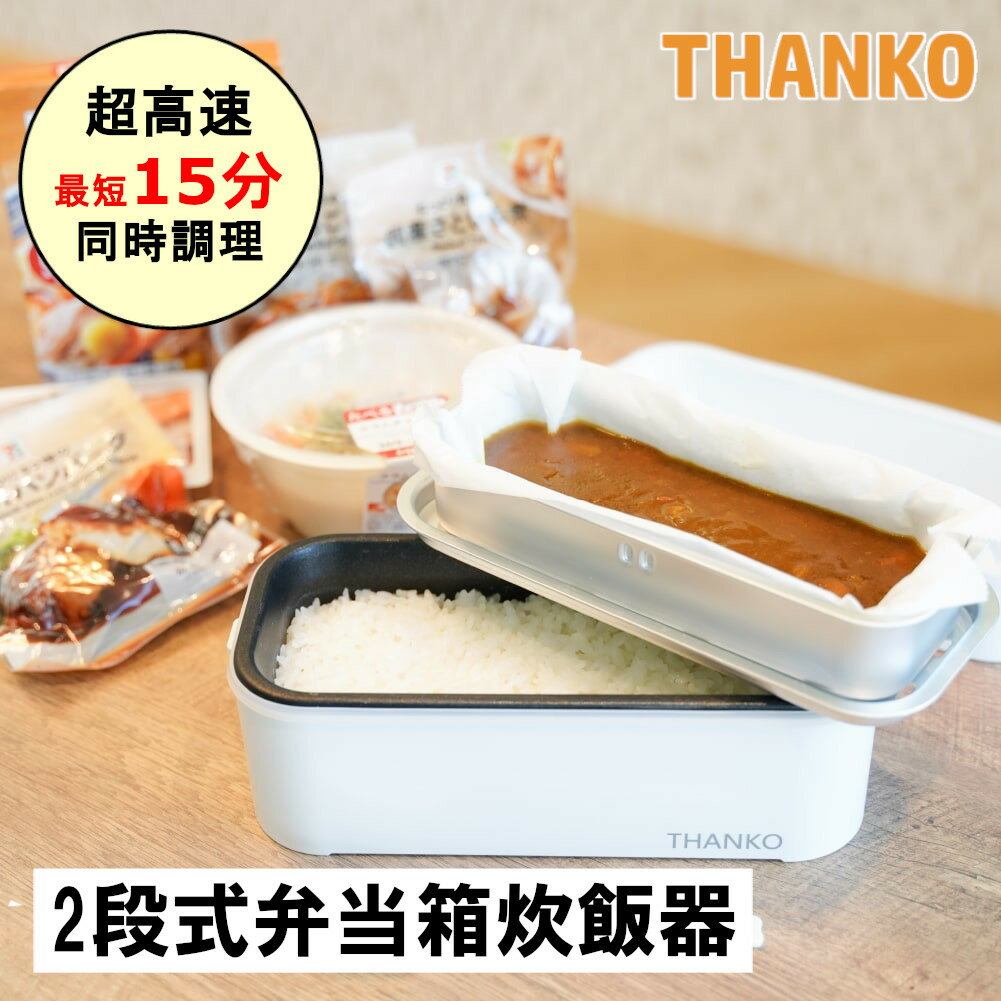 炊飯器 一人暮らし 1合炊き 弁当箱炊飯器 小型 ミニ炊飯器 小型炊飯器 おしゃれ 空焚き防止 最短15分 早炊き 蒸し料理 計量カップ 保温 二段 2段式超高速弁当箱炊飯器 職場 ランチ 弁当 一人ご飯 サンコー THANKO TKFCLDRC アウトレット 在庫処分