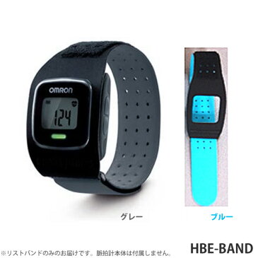 オムロンヘルスケア 〔OMRON〕 脈拍計専用 リストバンド HBE-BAND B〔ブルー〕・GY〔グレー〕 【K】【TC】